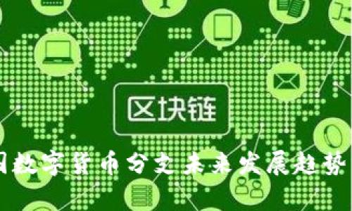 中国数字货币分支未来发展趋势分析