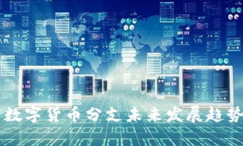 中国数字货币分支未来发展趋势分析