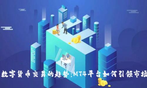 未来数字货币交易的趋势：MT4平台如何引领市场变革