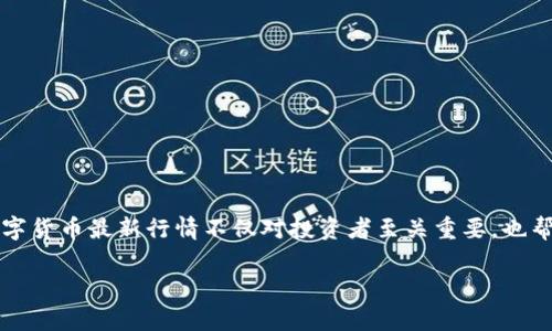 老迪数字货币最新行情是一个非常受欢迎的话题，涵盖了数字货币的实时动态、趋势分析以及市场机会。了解老迪数字货币最新行情不仅对投资者至关重要，也帮助我们更全面地认识数字服务的未来。随着数字经济的发展，老迪数字货币正在逐步进入越来越多的投资人的视野。

老迪数字货币未来发展趋势：从行情看市场机遇