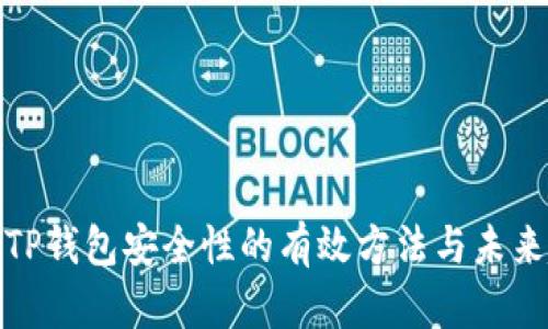 提升TP钱包安全性的有效方法与未来趋势