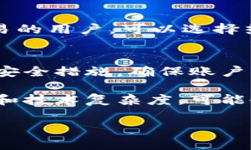 以太坊钱包是与以太坊区块链密切相关的一种数字钱包，主要用于存储、接收和发送以太坊（ETH）以及以太坊生态系统中的各种代币，如ERC-20及ERC-721等。随着区块链技术的不断发展，以太坊钱包在未来的金融体系中扮演了至关重要的角色。接下来，我们将详细探讨以太坊钱包的基本概念、类型、优势以及趋势等。以下是关于以太坊钱包的详细内容。

以太坊钱包的基本概念
以太坊钱包是一种软件程序，它允许用户与以太坊区块链进行交互。可以把它看成是一个数字钱包，类似于传统银行的钱包，但其主要功能是存储私人钥匙和公共钥匙。私人钥匙是用户访问其以太坊余额和进行交易的唯一凭证，而公共钥匙则可以被任何人用来向用户发送以太坊或代币。
每个以太坊钱包都有一个以太坊地址，这个地址是由一串字母和数字组成的，通常以“0x”开头。用户通过这个地址可以接收以太坊或其他代币。同时，用户也可以通过其私人钥匙来对其资金进行控制和管理。

以太坊钱包的类型
以太坊钱包主要分为三种类型：热钱包、冷钱包和硬件钱包。

h4热钱包/h4
热钱包也被称为在线钱包，通常是通过浏览器或手机应用程序访问。它们使用方便，适合频繁交易，但由于其在线特性，安全性相对较低。热钱包适合小额资金的日常使用，而不推荐存放大量的资产。

h4冷钱包/h4
冷钱包是指不连接互联网的钱包。它可以是纸质钱包，也可以是简单的离线软件。在需要进行交易的时候，用户需要将其冷钱包连接到网络，以完成交易。冷钱包的安全性很高，适合长期存储大额资产。

h4硬件钱包/h4
硬件钱包是专门设计来存储数字资产的物理设备，通常具有较高的安全性。用户可以将其资产存储在硬件钱包中，而不需要担心黑客攻击或网络漏洞。虽然硬件钱包需要额外的费用，但由于其安全性，越来越多的人选择使用。

以太坊钱包的优势
使用以太坊钱包有许多优势。首先，它提供了用户对自己资产的完全控制。与传统银行不同，用户在以太坊钱包中没有中介机构的干预，可以直接进行交易和管理资金。这种去中心化的特性让用户更容易掌控自己的财务。
其次，以太坊钱包也具有较高的安全性。尤其是冷钱包和硬件钱包，可以有效避免网络攻击带来的风险。此外，由于以太坊智能合约的存在，用户可以实现多种复杂的金融操作，如借贷、交易、稳定币等。

以太坊钱包的未来发展趋势
随着区块链技术的成熟和用户认知的提升，以太坊钱包未来的发展将朝着更便捷和安全的方向前进。
首先，用户体验将成为重点。随着技术的进步，未来的以太坊钱包将会更加智能化和用户友好，使资源管理变得更加简单。新手用户也能通过简单的操作理解和使用以太坊钱包，无需过多的技术背景知识。
其次，安全性将持续提高。随着网络安全意识的增强，钱包开发者将采用更高标准的安全技术，确保用户资产的安全。同时，将会有越来越多的机制来防止盗窃和诈骗行为，如多重签名钱包和生物识别技术的结合等。
再次，跨链功能可能会成为未来的趋势。以太坊钱包不再仅仅是以太坊资产的存储工具，未来用户将能够通过以太坊钱包存储和管理不同区块链资产，使得资产的流动性大大增强。

与以太坊钱包相关的两个问题

h41. 如何选择适合自己的以太坊钱包？/h4
选择以太坊钱包时，首先要考虑的是安全性。如果你打算存储大量资产，建议使用硬件钱包或冷钱包，因为它们的安全性相对较高。其次，考虑使用习惯。如果你是频繁交易的用户，可以选择热钱包，这样操作更方便。同时，了解不同钱包的费用、支持的代币种类和用户评价也是选择钱包时的重要因素。

h42. 如何保护我的以太坊钱包安全？/h4
保护以太坊钱包安全首先要确保私钥的安全，切勿将私钥泄露给他人。定期备份你的钱包，确保在设备丢失或损坏时可以恢复资产。此外，使用强密码和双重身份验证等安全措施，确保账户不被轻易破解。在使用热钱包时，尽量避免连接公共Wi-Fi，减少潜在的网络攻击风险。

真心觉得，随着数字资产的普及和区块链技术的发展，以太坊钱包的必要性将愈加突出。如果您对数字货币感到犹豫，不妨先从了解以太坊钱包开始。虽然考虑到安全性和技术复杂度，可能会让人感到有些遗憾，但相信我，通过适当的学习和使用，定能让您在这片新兴市场找到自己的立足之地。 

总的来说，以太坊钱包是进入区块链世界的一扇窗，寻找最适合自己的钱包不仅能帮助您安全地管理资产，同时也能让您更加深入地理解和体验这一时代的金融变革。