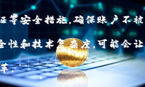 以太坊钱包是与以太坊区块链密切相关的一种数字钱包，主要用于存储、接收和发送以太坊（ETH）以及以太坊生态系统中的各种代币，如ERC-20及ERC-721等。随着区块链技术的不断发展，以太坊钱包在未来的金融体系中扮演了至关重要的角色。接下来，我们将详细探讨以太坊钱包的基本概念、类型、优势以及趋势等。以下是关于以太坊钱包的详细内容。

以太坊钱包的基本概念
以太坊钱包是一种软件程序，它允许用户与以太坊区块链进行交互。可以把它看成是一个数字钱包，类似于传统银行的钱包，但其主要功能是存储私人钥匙和公共钥匙。私人钥匙是用户访问其以太坊余额和进行交易的唯一凭证，而公共钥匙则可以被任何人用来向用户发送以太坊或代币。
每个以太坊钱包都有一个以太坊地址，这个地址是由一串字母和数字组成的，通常以“0x”开头。用户通过这个地址可以接收以太坊或其他代币。同时，用户也可以通过其私人钥匙来对其资金进行控制和管理。

以太坊钱包的类型
以太坊钱包主要分为三种类型：热钱包、冷钱包和硬件钱包。

h4热钱包/h4
热钱包也被称为在线钱包，通常是通过浏览器或手机应用程序访问。它们使用方便，适合频繁交易，但由于其在线特性，安全性相对较低。热钱包适合小额资金的日常使用，而不推荐存放大量的资产。

h4冷钱包/h4
冷钱包是指不连接互联网的钱包。它可以是纸质钱包，也可以是简单的离线软件。在需要进行交易的时候，用户需要将其冷钱包连接到网络，以完成交易。冷钱包的安全性很高，适合长期存储大额资产。

h4硬件钱包/h4
硬件钱包是专门设计来存储数字资产的物理设备，通常具有较高的安全性。用户可以将其资产存储在硬件钱包中，而不需要担心黑客攻击或网络漏洞。虽然硬件钱包需要额外的费用，但由于其安全性，越来越多的人选择使用。

以太坊钱包的优势
使用以太坊钱包有许多优势。首先，它提供了用户对自己资产的完全控制。与传统银行不同，用户在以太坊钱包中没有中介机构的干预，可以直接进行交易和管理资金。这种去中心化的特性让用户更容易掌控自己的财务。
其次，以太坊钱包也具有较高的安全性。尤其是冷钱包和硬件钱包，可以有效避免网络攻击带来的风险。此外，由于以太坊智能合约的存在，用户可以实现多种复杂的金融操作，如借贷、交易、稳定币等。

以太坊钱包的未来发展趋势
随着区块链技术的成熟和用户认知的提升，以太坊钱包未来的发展将朝着更便捷和安全的方向前进。
首先，用户体验将成为重点。随着技术的进步，未来的以太坊钱包将会更加智能化和用户友好，使资源管理变得更加简单。新手用户也能通过简单的操作理解和使用以太坊钱包，无需过多的技术背景知识。
其次，安全性将持续提高。随着网络安全意识的增强，钱包开发者将采用更高标准的安全技术，确保用户资产的安全。同时，将会有越来越多的机制来防止盗窃和诈骗行为，如多重签名钱包和生物识别技术的结合等。
再次，跨链功能可能会成为未来的趋势。以太坊钱包不再仅仅是以太坊资产的存储工具，未来用户将能够通过以太坊钱包存储和管理不同区块链资产，使得资产的流动性大大增强。

与以太坊钱包相关的两个问题

h41. 如何选择适合自己的以太坊钱包？/h4
选择以太坊钱包时，首先要考虑的是安全性。如果你打算存储大量资产，建议使用硬件钱包或冷钱包，因为它们的安全性相对较高。其次，考虑使用习惯。如果你是频繁交易的用户，可以选择热钱包，这样操作更方便。同时，了解不同钱包的费用、支持的代币种类和用户评价也是选择钱包时的重要因素。

h42. 如何保护我的以太坊钱包安全？/h4
保护以太坊钱包安全首先要确保私钥的安全，切勿将私钥泄露给他人。定期备份你的钱包，确保在设备丢失或损坏时可以恢复资产。此外，使用强密码和双重身份验证等安全措施，确保账户不被轻易破解。在使用热钱包时，尽量避免连接公共Wi-Fi，减少潜在的网络攻击风险。

真心觉得，随着数字资产的普及和区块链技术的发展，以太坊钱包的必要性将愈加突出。如果您对数字货币感到犹豫，不妨先从了解以太坊钱包开始。虽然考虑到安全性和技术复杂度，可能会让人感到有些遗憾，但相信我，通过适当的学习和使用，定能让您在这片新兴市场找到自己的立足之地。 

总的来说，以太坊钱包是进入区块链世界的一扇窗，寻找最适合自己的钱包不仅能帮助您安全地管理资产，同时也能让您更加深入地理解和体验这一时代的金融变革。
