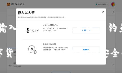 要将LUNA导入TP钱包（TokenPocket），你可以按照以下步骤进行。这里将逐步指导你完成整个过程，非常简单，并且我会尽量详尽地解释每一个步骤，确保你能够顺利完成操作。

### 步骤一：下载和安装TP钱包

首先，如果你还没有安装TP钱包，可以前往官方应用商店（如App Store或Google Play）搜索“TokenPocket”进行下载。在安装完成后，打开应用。

### 步骤二：创建或导入钱包

1. **创建新钱包**：
   - 打开TP钱包后，可以选择创建一个新钱包。系统会提示你设置一个安全密码。同时，请务必备份你的助记词，这是恢复钱包的关键。

2. **导入已有钱包**：
   - 如果你已经有一个TP钱包，那么可以选择通过助记词或私钥导入。选择“导入钱包”，输入相应的助记词或私钥，并设置安全密码。

### 步骤三：添加LUNA币种

1. **打开钱包**：
   - 进入TP钱包主界面后，点击右上角的加号（ ），选择“添加币种”。

2. **搜索LUNA**：
   - 在币种搜索框中输入“LUNA”，你将会看到相关的币种列表。找到你想添加的LUNA（可能会有不同的版本，比如LUNA和LUNA2.0），点击它进行添加。

### 步骤四：接收LUNA

1. **获取地址**：
   - 在添加完LUNA后，返回到主界面，选择LUNA，你会看到一个“接收”或“收款”按钮，点击后会显示你的LUNA地址。

2. **从其他平台转入**：
   - 如果你是从其他交易所（如币安、火币等）转账，复制你的LUNA地址，并在交易所选择“提现”，填写相应的额度和地址。

### 步骤五：确认转账

- 一旦交易所处理了转账申请，你可以在TP钱包中查看你的LUNA余额，一般会在几分钟内到账。如果没有及时到账，可以查看交易确认状态，确认是否成功。

### 小贴士

- **安全性**：尽量避免在公共网络下进行交易，保护好你的私钥和助记词。
- **手续费**：在转账时，请注意交易所和链上的手续费，确保你的余额足够支付。

### 可能相关的问题

#### 问题1：如果转账LUNA失败该怎么办？

有时候，由于网络拥堵或输入错误地址等原因，转账会失败。真心觉得这个时候是非常紧张的。但不要慌张，通常有以下几步可以帮助你解决问题：

1. **确认地址**：
   - 首先，确保你输入的接收地址没有错误。如果地址填写错误，资产很可能会丢失。

2. **检查交易状态**：
   - 登录你的交易所账户，查看转账记录，确认是否有处理记录。如果有，请查看状态是否为“完成”。

3. **联系客服**：
   - 如果转账确实没有到达你的钱包，可以联系交易所客服，提供必要的信息来查询转账状态。

#### 问题2：如何确保我的TP钱包安全？

在数字货币世界中，安全总是第一位的。有点遗憾的是，很多用户因为忽视安全性导致资产损失。这里有一些方法可以帮助你保护自己的TP钱包：

1. **备份助记词**：
   - 务必将助记词短语保存好，可以写在纸上，并妥善保管。避免数字存储，防止黑客攻击或者手机丢失。

2. **启用双重认证**：
   - 如果TP钱包支持双重认证（2FA），务必开启。这增加了额外的安全层，防止未授权访问。

3. **保持软件更新**：
   - 时常检查你的TP钱包是否有更新版本，及时更新可以获取最新的安全补丁。

4. **警惕各种钓鱼攻击**：
   - 不要通过链接直接访问任何钱包或者交易所网站，最好通过浏览器输入网址访问，避免遭受钓鱼攻击。

希望以上步骤和建议能够帮助你顺利将LUNA导入TP钱包，并保证你在数字货币交易中拥有一个安全的体验！如果你还有其他问题或对某个步骤不清楚，随时可以问我哦！