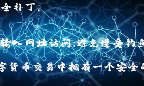 要将LUNA导入TP钱包（TokenPocket），你可以按照以下步骤进行。这里将逐步指导你完成整个过程，非常简单，并且我会尽量详尽地解释每一个步骤，确保你能够顺利完成操作。

### 步骤一：下载和安装TP钱包

首先，如果你还没有安装TP钱包，可以前往官方应用商店（如App Store或Google Play）搜索“TokenPocket”进行下载。在安装完成后，打开应用。

### 步骤二：创建或导入钱包

1. **创建新钱包**：
   - 打开TP钱包后，可以选择创建一个新钱包。系统会提示你设置一个安全密码。同时，请务必备份你的助记词，这是恢复钱包的关键。

2. **导入已有钱包**：
   - 如果你已经有一个TP钱包，那么可以选择通过助记词或私钥导入。选择“导入钱包”，输入相应的助记词或私钥，并设置安全密码。

### 步骤三：添加LUNA币种

1. **打开钱包**：
   - 进入TP钱包主界面后，点击右上角的加号（ ），选择“添加币种”。

2. **搜索LUNA**：
   - 在币种搜索框中输入“LUNA”，你将会看到相关的币种列表。找到你想添加的LUNA（可能会有不同的版本，比如LUNA和LUNA2.0），点击它进行添加。

### 步骤四：接收LUNA

1. **获取地址**：
   - 在添加完LUNA后，返回到主界面，选择LUNA，你会看到一个“接收”或“收款”按钮，点击后会显示你的LUNA地址。

2. **从其他平台转入**：
   - 如果你是从其他交易所（如币安、火币等）转账，复制你的LUNA地址，并在交易所选择“提现”，填写相应的额度和地址。

### 步骤五：确认转账

- 一旦交易所处理了转账申请，你可以在TP钱包中查看你的LUNA余额，一般会在几分钟内到账。如果没有及时到账，可以查看交易确认状态，确认是否成功。

### 小贴士

- **安全性**：尽量避免在公共网络下进行交易，保护好你的私钥和助记词。
- **手续费**：在转账时，请注意交易所和链上的手续费，确保你的余额足够支付。

### 可能相关的问题

#### 问题1：如果转账LUNA失败该怎么办？

有时候，由于网络拥堵或输入错误地址等原因，转账会失败。真心觉得这个时候是非常紧张的。但不要慌张，通常有以下几步可以帮助你解决问题：

1. **确认地址**：
   - 首先，确保你输入的接收地址没有错误。如果地址填写错误，资产很可能会丢失。

2. **检查交易状态**：
   - 登录你的交易所账户，查看转账记录，确认是否有处理记录。如果有，请查看状态是否为“完成”。

3. **联系客服**：
   - 如果转账确实没有到达你的钱包，可以联系交易所客服，提供必要的信息来查询转账状态。

#### 问题2：如何确保我的TP钱包安全？

在数字货币世界中，安全总是第一位的。有点遗憾的是，很多用户因为忽视安全性导致资产损失。这里有一些方法可以帮助你保护自己的TP钱包：

1. **备份助记词**：
   - 务必将助记词短语保存好，可以写在纸上，并妥善保管。避免数字存储，防止黑客攻击或者手机丢失。

2. **启用双重认证**：
   - 如果TP钱包支持双重认证（2FA），务必开启。这增加了额外的安全层，防止未授权访问。

3. **保持软件更新**：
   - 时常检查你的TP钱包是否有更新版本，及时更新可以获取最新的安全补丁。

4. **警惕各种钓鱼攻击**：
   - 不要通过链接直接访问任何钱包或者交易所网站，最好通过浏览器输入网址访问，避免遭受钓鱼攻击。

希望以上步骤和建议能够帮助你顺利将LUNA导入TP钱包，并保证你在数字货币交易中拥有一个安全的体验！如果你还有其他问题或对某个步骤不清楚，随时可以问我哦！