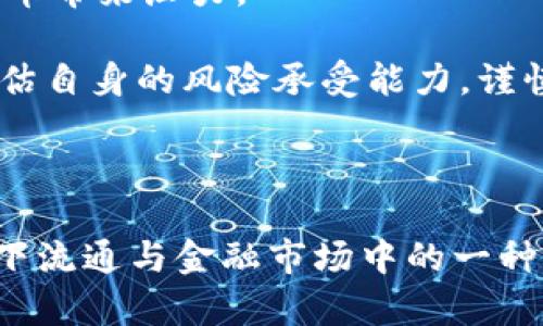 电科数字是否属于数字货币，这是一个值得深入探讨的问题。在探讨这个问题之前，首先我们需要明确几个关键概念。

### 什么是数字货币？

数字货币是以数字形式存在的货币，其本质与传统货币相同，但它主要以电子方式进行交易，没有实体的形式。数字货币可以分为以下几类：

1. **法定数字货币**：由国家或央行发行，例如中国的数字人民币（e-CNY）。
2. **加密货币**：通过加密技术保障安全性和隐私性，如比特币（Bitcoin）、以太坊（Ethereum）等。
3. **稳定币**：与某种稳定资产（如法定货币）挂钩的数字货币，旨在减少价格波动的影响，例如USDT、USDC等。

### 电科数字的背景

电科数字是中国电力科技集团公司（日常称为“电科”）在数字技术领域的创新与发展的一部分。电科致力于电力行业的信息化、数字化转型，通过大数据、云计算、人工智能等技术提升电力运营的效率和安全性。

电科数字的主要目标是实现电力行业的数字化转型，提高电力服务的智能化水平。不过，电科数字并不直接与传统意义上的数字货币相同。

### 电科数字与数字货币的比较

尽管电科数字可能涉及到区块链和数字交易等技术，其核心还是与电力行业的数字化转型有关，以下是一些对比。

电科数字的特性
1. **行业专注**：电科数字主要服务于电力行业，致力于提升电力生产与消费过程中的数字化体验。
2. **数据安全性**：采用先进的网络安全技术，保护用户数据及电力数据的安全。
3. **智能分析**：利用大数据进行电力负荷预测及故障检测，助力电力生产与分配的。

数字货币的特性
1. **去中心化**：许多加密货币如比特币具有去中心化的特点，不受任何一方控制。
2. **匿名性**：数字货币交易通常涉及匿名用户，使得其适用于隐私保护。
3. **价值波动性**：大多数加密货币价格波动较大，投资风险相对较高。

### 电科数字是否是数字货币的结论

经过以上的对比与分析，我们可以理解，电科数字虽然使用了许多数字技术，但它并不属于数字货币的范畴。电科数字更偏向于企业和行业的数字化转型，而数字货币则涉及到金融交易、投资等领域。因此，从本质上来看，电科数字不是数字货币。

### 可能相关的问题

在进一步思考这个话题时，两个相关的问题浮现而出：

1. 电科数字如何影响电力行业的未来？
2. 数字货币的未来发展趋势是什么？

接下来，我们将逐一针对这两个问题进行深入探讨。

电科数字如何影响电力行业的未来？

电力行业的未来发展离不开数字化技术的支持，而电科数字作为这个过程中的重要参与者，积极推动了行业的变革。首先，电科数字通过大数据分析和物联网技术，能够实时监测电力设备的运行状态，提升了设备的可靠性。

在现代电网中，电力生产和消费的过程愈发复杂，需要通过高效的数据处理和分析来实现。电科数字借助于云计算与人工智能，搭建了一套完整的数据平台，实时分析用户的用电需求，进而电力分配。

此外，电科数字还致力于实现电力的消费端数字化，通过智能电表和用户交互系统，让用户能够更好地了解自己的用电情况，提高节能意识。这样的数字化转型，无疑是未来电力行业发展的重要方向。

然而，在这个过程中，也有一些挑战与困难。例如，许多老旧设备的数字化改造需要大量投入，这使得一些中小电力企业在转型过程中面临资金压力与技术瓶颈。对此，电科数字是否能为这些企业提供足够的支持与解决方案，将是检验其成功与否的重要标准。

数字货币的未来发展趋势是什么？

随着科技的发展，数字货币正逐渐走入人们的视野，未来的发展趋势将会有以下几个方向：

1. **法定数字货币的普及**：许多国家，包括中国、美国、欧盟等都在积极研究和测试法定数字货币。这意味着，未来可能会有更多的国家推出自己的数字货币，改变传统货币的流通方式。

2. **稳定币的崛起**：由于加密货币的价格波动性较大，稳定币逐渐受到市场欢迎。稳定币将为用户提供一种更为稳定的交易选择，可能会在跨境支付和国际贸易中发挥更大的作用。

3. **区块链技术的成熟**：区块链的应用不仅限于数字货币，还将扩展到供应链管理、医疗健康、金融等多个领域。区块链技术的成熟将推动数字货币的更广泛接受和使用。

4. **更多的监管政策**：随着数字货币市场的发展，越来越多的国家将在合法性和合规性方面进行监管。这可能会使得数字货币市场更加稳定，同时也可能会对某些加密货币带来压力。

然而，数字货币的未来依然充满不确定性。比如，未来的技术突发或监管政策的变化可能会给市场带来影响。因此，作为个人或机构投资者，在关注这些趋势的同时，也需要评估自身的风险承受能力，谨慎投资。

### 结语

综上所述，电科数字作为电力行业的数字化深化工具，与数字货币在本质上有着根本区别。电科数字更加聚焦于提升电力行业的运营效率与用户体验，而数字货币则是在线下流通与金融市场中的一种新型货币形式。在未来的科技发展与金融创新中，我们会看到各行业与数字技术的交融发展，无论是电力行业还是数字货币，都将在这一浪潮中展现出独特的活力和可能性。