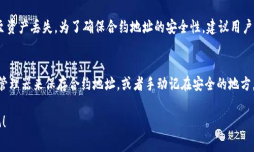 在TP钱包（TokenPocket）中添加合约地址是一个非常简单的过程，但许多用户在第一次使用时可能会感到困惑。以下是详细的步骤，帮助您轻松地在TP钱包中添加合约地址。

什么是合约地址
合约地址是在区块链上部署智能合约的专用地址。每个智能合约都有一个唯一的地址，通过该地址，用户可以与合约进行交互，例如转账、查询余额等。在以太坊等支持智能合约的区块链上，了解如何添加合约地址是至关重要的。

步骤一：打开TP钱包
首先，确保您已经下载并安装了TP钱包。打开应用程序，您将看到主界面。在主界面上，您会看到“资产”、“DApp”、“市场”等选项。

步骤二：选择资产管理
在主界面，点击“资产”选项，进入资产管理页面。在这里，您可以查看当前钱包中持有的各种加密货币和代币。

步骤三：添加合约地址
点击“添加代币”或“添加资产”选项，然后选择“输入合约地址”。在这里，您需要输入您想要添加的合约地址。

步骤四：获取合约地址
如果您还没有合约地址，可以通过官方的区块链浏览器（如Etherscan或BscScan）搜索相应的代币，并复制其合约地址。在输入框中，粘贴您复制的合约地址，TP钱包会自动识别。如果该地址合法且在TP钱包支持的网络上，您会看到该代币的信息，如名称、符号等。

步骤五：确认添加
确认信息无误后，点击“添加”按钮。成功添加后，您会看到新添加的代币出现在资产列表中。您可以选择该代币，查看其详细信息和交易记录。

为何需要添加合约地址
在某些情况下，一些代币不会自动出现在TP钱包中，例如一些新创建的代币或者天使轮代币。这时，用户需要手动添加合约地址才能够看到和使用这些代币。添加合约地址不仅可以帮助您管理资产，还可以使您更好地了解市场动向和代币的使用情况。

总结
在TP钱包中添加合约地址是一个简单且必要的步骤，尤其是对于频繁交易 또는投资新兴代币的用户。通过以上步骤，您可以轻松地将合约地址添加到您的钱包中，开始交易和管理您的加密资产。希望每个用户都能在加密货币的世界里顺利前行！

可能相关的问题

h41. 如何确定合约地址的正确性/h4
真心觉得，这是很多新手用户都会遇到的问题。合约地址的正确性非常重要，如果使用错误的合约地址，可能会导致资产转移失败，甚至资产丢失。为了确保合约地址的安全性，建议用户通过官方渠道或可信赖的区块链浏览器查询合约地址。同时，确保在社区论坛或者社交媒体上寻找相关反馈，避免添加诈骗合约地址。

h42. 如何安全存储合约地址和相关信息/h4
有点遗憾的是，很多用户对隐私和安全性没有足够重视。安全存储合约地址和相关信息是保护您的资产的关键。您可以考虑使用密码管理器来保存合约地址，或者手动记在安全的地方。同时，也要定期备份钱包，确保在设备丢失或损坏时能够恢复资产。此外，启用两步验证等安全措施也是提升账户安全性的有效方式。

通过上述内容，相信您对TP钱包添加合约地址有了全面的了解。如果还有其他问题，欢迎随时询问，祝您在数字货币的世界里一路顺风！