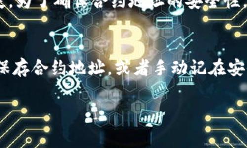 在TP钱包（TokenPocket）中添加合约地址是一个非常简单的过程，但许多用户在第一次使用时可能会感到困惑。以下是详细的步骤，帮助您轻松地在TP钱包中添加合约地址。

什么是合约地址
合约地址是在区块链上部署智能合约的专用地址。每个智能合约都有一个唯一的地址，通过该地址，用户可以与合约进行交互，例如转账、查询余额等。在以太坊等支持智能合约的区块链上，了解如何添加合约地址是至关重要的。

步骤一：打开TP钱包
首先，确保您已经下载并安装了TP钱包。打开应用程序，您将看到主界面。在主界面上，您会看到“资产”、“DApp”、“市场”等选项。

步骤二：选择资产管理
在主界面，点击“资产”选项，进入资产管理页面。在这里，您可以查看当前钱包中持有的各种加密货币和代币。

步骤三：添加合约地址
点击“添加代币”或“添加资产”选项，然后选择“输入合约地址”。在这里，您需要输入您想要添加的合约地址。

步骤四：获取合约地址
如果您还没有合约地址，可以通过官方的区块链浏览器（如Etherscan或BscScan）搜索相应的代币，并复制其合约地址。在输入框中，粘贴您复制的合约地址，TP钱包会自动识别。如果该地址合法且在TP钱包支持的网络上，您会看到该代币的信息，如名称、符号等。

步骤五：确认添加
确认信息无误后，点击“添加”按钮。成功添加后，您会看到新添加的代币出现在资产列表中。您可以选择该代币，查看其详细信息和交易记录。

为何需要添加合约地址
在某些情况下，一些代币不会自动出现在TP钱包中，例如一些新创建的代币或者天使轮代币。这时，用户需要手动添加合约地址才能够看到和使用这些代币。添加合约地址不仅可以帮助您管理资产，还可以使您更好地了解市场动向和代币的使用情况。

总结
在TP钱包中添加合约地址是一个简单且必要的步骤，尤其是对于频繁交易 또는投资新兴代币的用户。通过以上步骤，您可以轻松地将合约地址添加到您的钱包中，开始交易和管理您的加密资产。希望每个用户都能在加密货币的世界里顺利前行！

可能相关的问题

h41. 如何确定合约地址的正确性/h4
真心觉得，这是很多新手用户都会遇到的问题。合约地址的正确性非常重要，如果使用错误的合约地址，可能会导致资产转移失败，甚至资产丢失。为了确保合约地址的安全性，建议用户通过官方渠道或可信赖的区块链浏览器查询合约地址。同时，确保在社区论坛或者社交媒体上寻找相关反馈，避免添加诈骗合约地址。

h42. 如何安全存储合约地址和相关信息/h4
有点遗憾的是，很多用户对隐私和安全性没有足够重视。安全存储合约地址和相关信息是保护您的资产的关键。您可以考虑使用密码管理器来保存合约地址，或者手动记在安全的地方。同时，也要定期备份钱包，确保在设备丢失或损坏时能够恢复资产。此外，启用两步验证等安全措施也是提升账户安全性的有效方式。

通过上述内容，相信您对TP钱包添加合约地址有了全面的了解。如果还有其他问题，欢迎随时询问，祝您在数字货币的世界里一路顺风！