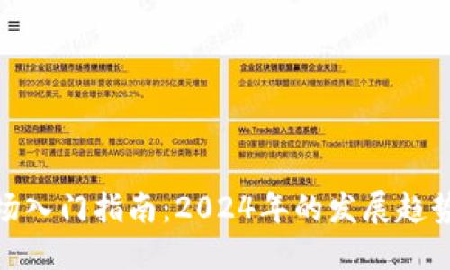 数字货币市场入门指南：2024年的发展趋势与投资机会
