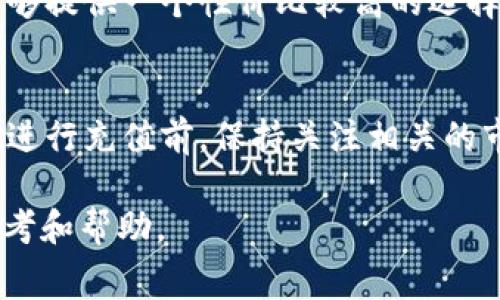 要了解TP钱包的充值费用是否昂贵，我们需要从多个角度来分析这个问题。TP钱包（Token Pocket）是一个专注于加密货币和区块链技术的数字钱包，允许用户安全地存储和管理各种加密货币。因此，在探讨其充值费用前，我们得先理解它的费用结构、市场竞争力、用户体验以及整体的费用透明度。

TP钱包的充值方式
TP钱包支持多种充值方式，包括通过钱包自带的转换功能，链上转账（比如用USDT、ETH等充值），还有通过第三方平台进行充值等。这些方式的费用和时间可能会有较大差异，因此在使用前，用户应仔细了解所选渠道的费用结构。比如，链上转账一般只需要支付网络手续费，而通过第三方平台充值时，其平台可能会收取额外的服务费。

费用的组成部分
在TP钱包的充值过程中，费用主要由以下几个部分构成：
ul
    listrong网络手续费：/strong在区块链进行转账时，用户需要支付的矿工费用，通常依据网络的拥堵情况而有所波动。/li
    listrong平台服务费：/strong如果你选择通过中心化交易所或其他平台进行充值，有些平台会收取一定的手续费。/li
    listrong兑换费：/strong如果你需要将一种加密货币转换成另一种进行充值，可能需要支付相应的兑换费用，这个费用取决于市场行情和平台的汇率水平。/li
/ul

市场上其他钱包的对比
在了解TP钱包的费用后，我们不妨脱离这个钱包，从更广的角度看看市场上其他数字钱包的收费情况。很多主流钱包，如MetaMask、Coinbase等，各自的费用结构也各有不同。比如MetaMask用户在进行交易时同样需要支付网络费用，而Coinbase则针对法定货币充值和提现收取一定比例的费用。通过比较这些钱包的费用，可以更全面地了解TP钱包的竞争力。

用户体验与费用透明度
在现代数字钱包中，用户体验与费用的透明度是相辅相成的。TP钱包通过友好的用户界面设计让用户能轻松进行充值和交易。然而，费用是否透明也是影响用户体验的重要因素。有人可能在使用过程中对于费用结构感到迷惑，尤其是充值过程中多重费用的影响。如果TP钱包能够进一步增强其费用透明度，明确展示每一步的费用细化，可能会增强用户的信任感。

总结：TP钱包的充值费用是否贵？
最终要回答“TP钱包充值费用贵吗”这个问题，需要结合用户的使用场景和偏好。对于一些重度用户，且使用频繁的用户来说，充值费用可能会相对较高。但对于偶尔进行交易的人来说，这种费用也可能在可接受范围之内。因此，能否算作“贵”，根本上还是看用户如何评估其整体价值。如果有更低的网络费用和良好的用户体验，TP钱包在总体费用上可能仍能保持竞争力。同时，保持关注市场动态和用户反馈也能够帮助TP钱包不断其服务。

常见问题解答

h41. TP钱包的充值费用与其他钱包相比如何？/h4
在比较费用时，我们要考虑不仅仅是单项费用，而是综合手续费、服务费及用户体验。虽然TP钱包可能在网络费用上与主要竞争对手相近，但是在整体使用效率和便捷性上，若选择合理的充值方式，仍然能够提供一个性价比较高的选择。因此，建议用户结合自身的使用需求进行综合考虑。

h42. TP钱包的费用是否会随市场波动而改变？/h4
是的，TP钱包的充值费用会受到市场状况的直接影响。比如，区块链网络的拥堵程度会直接影响到用户的网络手续费。同时，加密货币市场的波动也可能影响到平台的服务费用或兑换费。因此，建议用户在进行充值前，保持关注相关的市场动态，以便选择最佳的充值时机，从而减少成本。

总的来说，通过深入了解TP钱包的充值费用结构及其背后的因素，不难发现，每个钱包在用户体验和费用方面都有其独特的优势和劣势。希望这篇文章能够为你在选择和使用TP钱包时提供一些实际的参考和帮助。
