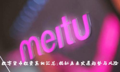 数字货币投资真相汇总：揭秘未来发展趋势与风险