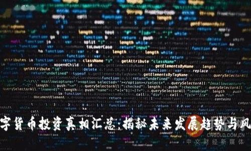 数字货币投资真相汇总：揭秘未来发展趋势与风险