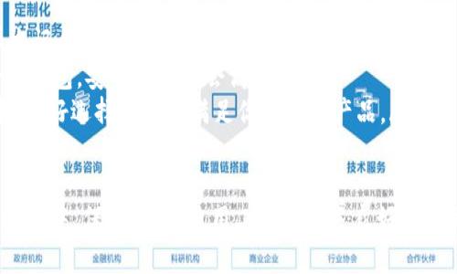 以太坊钱包地址在视觉上可能会让人产生困惑，特别是在字母“o”（小写字母o）和数字“0”（零）之间。为了明确这一点，我们需要深入了解以太坊钱包地址的构成及其特点。

以太坊钱包地址的结构

以太坊钱包地址通常是由40个十六进制字符组成，前面会加上“0x”作为标识，例如：0x32Be343B94f860124dC4fEe278FDCBD38c102D88。十六进制字符是由0-9和a-f组成的，但并不包含字母“o”。因此，在以太坊地址中确实不会出现小写字母“o”。

如何辨别数字0和字母o

为了更好地辨别字母“o”和数字“0”，我们可以从以下几个方面进行考虑：

ul
    listrong字体类型/strong：有些字体在设计上可能会使“o”和“0”看起来非常相似。在科技类或数字化界面中，通常会尽量避免这种模糊，如使用更加明显的差异化字体。/li
    listrong上下文环境/strong：在大多数情况下，以太坊钱包地址都是在特定的背景下被提及或使用的，比如转账、接收等操作。这时，环境能帮助我们更准确地识别字符。/li
/ul

以太坊地址的验证工具

如果你觉得辨认字符还是不够清晰，没关系，这里有一些验证工具你可以使用。例如，许多加密钱包和交易所都内置了以太坊地址验证的功能，它们会在你输入地址时做实时检查，确保你输入的是正确的地址，而不是一个错误的组合。

掌握正确的输入习惯

为了避免因错误输入而导致的资金丢失，建议在输入以太坊钱包地址时，养成以下习惯：

ul
    li复制粘贴：大多数钱包和交易所支持复制地址功能，可以帮助你避免手动输入时的错误。/li
    li多次确认：在确认转账前，务必检查地址的前几个字符及后几个字符，确保与目标地址一致。/li
    li使用二维码：如果条件允许，可以选择QR码来确认地址，这是目前最安全快捷的方式之一。/li
/ul

可能的问题和解答

h4问题1：如果不小心将字母o写成数字0，会有什么后果？/h4
真心觉得，错误地将字母“o”写成数字“0”是一个相对常见的问题，尤其在特定字体下。这种错误可能导致你错误地将资金发送到一个无效地址，最终可能造成资产的永久损失。形成这个错误的原因主要在于，不同的显示设备、不同的字体样式，以及用户的视觉习惯等多方面的因素。

因此，建议大家在进行以太坊交易时，不要仅仅依赖于自己的视觉判断，尽量使用工具和多重确认机制来确保地址的准确性。当涉及到真实资产，任何小的错误都可能导致比较大的后果。

h4问题2：我该如何选择和使用一个安全的以太坊钱包？/h4
有点遗憾的是，许多用户在选择以太坊钱包时经常受到选择困难症的困扰。面对市场上形形色色的钱包，真正能选到既安全又适合自己的钱包并不简单。这里有一些选择和使用钱包的建议：

ul
    listrong评估安全性/strong：在选择钱包时，首先要看其安全设计，比如多重验证、冷存储等。同时，查看钱包的历史记录，了解其是否曾遭受黑客攻击。/li
    listrong用户评价/strong：参考其他用户的评价和反馈，可以给你在选择时提供一些参考。选择那些用户反馈好的钱包，安全性可能会高一些。/li
    listrong功能需求/strong：不同的钱包提供的功能各异，一些钱包支持代币交易、质押等功能。如果你有特殊需求，最好选择那些能满足你需求的产品。/li
/ul

总结来说，以太坊钱包地址绝对不会包含字母“o”，这一点在查看和使用以太坊相关资产时务必明确。在现代数字资产环境中，保持警惕、使用工具及建立良好习惯是保护自己资产安全的关键。希望这些信息能帮助到你！