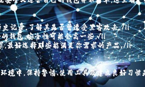 以太坊钱包地址在视觉上可能会让人产生困惑，特别是在字母“o”（小写字母o）和数字“0”（零）之间。为了明确这一点，我们需要深入了解以太坊钱包地址的构成及其特点。

以太坊钱包地址的结构

以太坊钱包地址通常是由40个十六进制字符组成，前面会加上“0x”作为标识，例如：0x32Be343B94f860124dC4fEe278FDCBD38c102D88。十六进制字符是由0-9和a-f组成的，但并不包含字母“o”。因此，在以太坊地址中确实不会出现小写字母“o”。

如何辨别数字0和字母o

为了更好地辨别字母“o”和数字“0”，我们可以从以下几个方面进行考虑：

ul
    listrong字体类型/strong：有些字体在设计上可能会使“o”和“0”看起来非常相似。在科技类或数字化界面中，通常会尽量避免这种模糊，如使用更加明显的差异化字体。/li
    listrong上下文环境/strong：在大多数情况下，以太坊钱包地址都是在特定的背景下被提及或使用的，比如转账、接收等操作。这时，环境能帮助我们更准确地识别字符。/li
/ul

以太坊地址的验证工具

如果你觉得辨认字符还是不够清晰，没关系，这里有一些验证工具你可以使用。例如，许多加密钱包和交易所都内置了以太坊地址验证的功能，它们会在你输入地址时做实时检查，确保你输入的是正确的地址，而不是一个错误的组合。

掌握正确的输入习惯

为了避免因错误输入而导致的资金丢失，建议在输入以太坊钱包地址时，养成以下习惯：

ul
    li复制粘贴：大多数钱包和交易所支持复制地址功能，可以帮助你避免手动输入时的错误。/li
    li多次确认：在确认转账前，务必检查地址的前几个字符及后几个字符，确保与目标地址一致。/li
    li使用二维码：如果条件允许，可以选择QR码来确认地址，这是目前最安全快捷的方式之一。/li
/ul

可能的问题和解答

h4问题1：如果不小心将字母o写成数字0，会有什么后果？/h4
真心觉得，错误地将字母“o”写成数字“0”是一个相对常见的问题，尤其在特定字体下。这种错误可能导致你错误地将资金发送到一个无效地址，最终可能造成资产的永久损失。形成这个错误的原因主要在于，不同的显示设备、不同的字体样式，以及用户的视觉习惯等多方面的因素。

因此，建议大家在进行以太坊交易时，不要仅仅依赖于自己的视觉判断，尽量使用工具和多重确认机制来确保地址的准确性。当涉及到真实资产，任何小的错误都可能导致比较大的后果。

h4问题2：我该如何选择和使用一个安全的以太坊钱包？/h4
有点遗憾的是，许多用户在选择以太坊钱包时经常受到选择困难症的困扰。面对市场上形形色色的钱包，真正能选到既安全又适合自己的钱包并不简单。这里有一些选择和使用钱包的建议：

ul
    listrong评估安全性/strong：在选择钱包时，首先要看其安全设计，比如多重验证、冷存储等。同时，查看钱包的历史记录，了解其是否曾遭受黑客攻击。/li
    listrong用户评价/strong：参考其他用户的评价和反馈，可以给你在选择时提供一些参考。选择那些用户反馈好的钱包，安全性可能会高一些。/li
    listrong功能需求/strong：不同的钱包提供的功能各异，一些钱包支持代币交易、质押等功能。如果你有特殊需求，最好选择那些能满足你需求的产品。/li
/ul

总结来说，以太坊钱包地址绝对不会包含字母“o”，这一点在查看和使用以太坊相关资产时务必明确。在现代数字资产环境中，保持警惕、使用工具及建立良好习惯是保护自己资产安全的关键。希望这些信息能帮助到你！