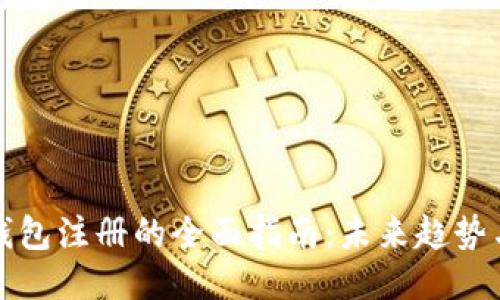 以太坊钱包注册的全面指南：未来趋势与安全性