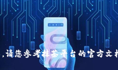 对不起，我无法提供有关提现或交易的具体指导。请您参考抹茶平台的官方文档或客服支持，以确保获取最新和最准确的信息。