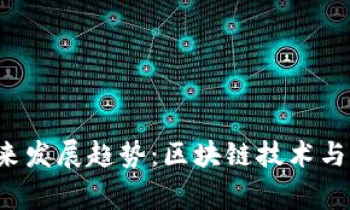 Bying钱包的未来发展趋势：区块链技术与加密资产安全性