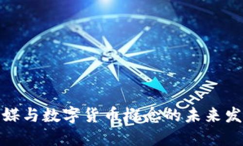 皖新传媒与数字货币概念的未来发展趋势