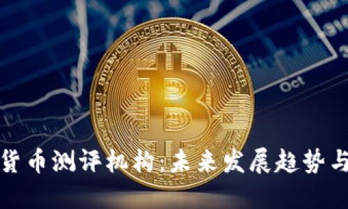 深圳数字货币测评机构：未来发展趋势与市场影响