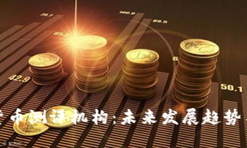 深圳数字货币测评机构：未来发展趋势与市场影响