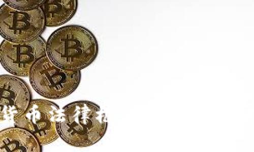 央行数字货币法律框架的未来发展趋势研究