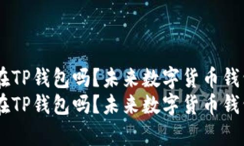 SHIB币可以存放在TP钱包吗？未来数字货币钱包的发展趋势解析
SHIB币可以存放在TP钱包吗？未来数字货币钱包的发展趋势解析