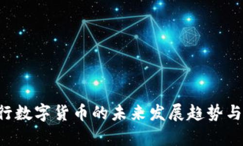 biasu央行数字货币的未来发展趋势与影响解析