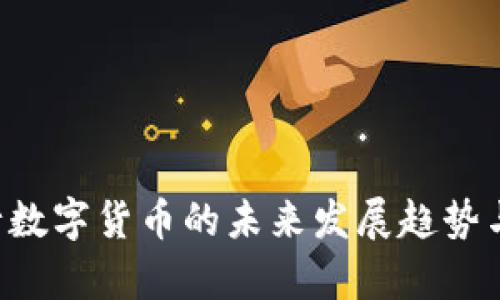 biasu央行数字货币的未来发展趋势与影响解析