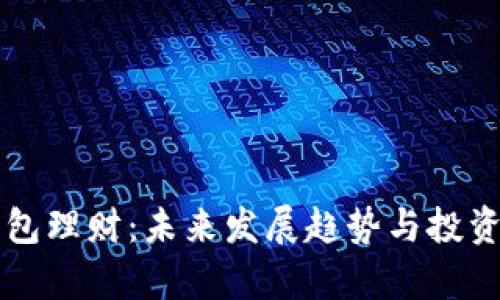 以太坊钱包理财：未来发展趋势与投资策略解析