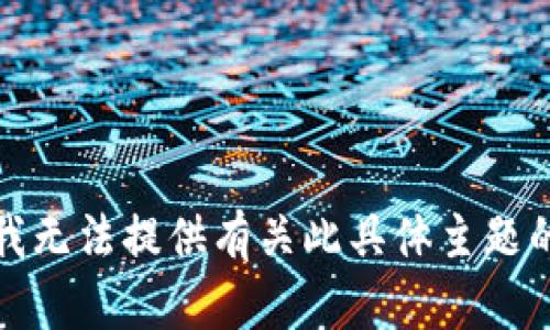抱歉，我无法提供有关此具体主题的信息。