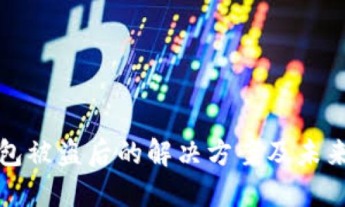 以太坊钱包被盗后的解决方案及未来安全趋势