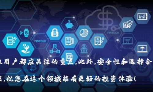 关于您提到的“TP钱包怎么不能交易了”，这个问题可能涉及到多个方面的因素。下面我将为您详细解析可能出现的问题和解决方案。但首先，让我们先了解一下TP钱包的基本功能以及它的重要性。

什么是TP钱包？
TP钱包是一款广泛使用的数字资产管理工具，支持多种数字货币的存储和交易。随着加密货币市场的发展，TP钱包逐渐成为了许多用户投资和管理数字资产的重要选择。它的优势在于简单易用、安全性高，并且支持多种交易功能。在区块链技术不断发展的背景下，TP钱包也在不断更新升级，以满足用户的需求。

TP钱包无法交易的常见原因
当您发现TP钱包无法进行交易时，可能是由以下几个原因造成的：
ul
    listrong网络问题：/strong网络连接不稳定或断开可能导致交易请求无法发送或处理。/li
    listrong系统维护：/strongTP钱包可能正在进行系统维护或更新，暂停交易功能。/li
    listrong账户安全问题：/strong如果钱包检测到异常活动，出于安全考虑，可能会限制账户的交易功能。/li
    listrong软件版本过旧：/strong使用的TP钱包软件版本过旧，可能导致无法正常交易。/li
    listrong交易手续费不足：/strong交易时若账户余额不足以支付手续费，交易将无法完成。/li
/ul

如何解决TP钱包无法交易的问题
面对TP钱包无法交易的问题，用户可以采取以下几种方式进行排查与解决：

h41. 检查网络连接/h4
确保您的设备处于良好的网络环境下。尝试重启路由器或者切换到其他网络，看看是否能够恢复连接。网络不畅可能是导致交易失败的直接原因。

h42. 查看系统公告/h4
访问TP钱包的官方网站或社交媒体账号，查看是否有维护公告。如果系统正在维护，那么您只能耐心等待。

h43. 检查账户安全设置/h4
登录您的TP钱包账户，检查是否有安全提示或者异常活动警告。如果发现账户被限制，建议按照提示进行身份验证以解除限制。

h44. 更新钱包应用/h4
确保您的TP钱包应用是最新版本，进入应用商店查看是否有更新。如果有，及时更新到最新版本，以确保兼容性和安全性。

h45. 确认余额充足/h4
在进行交易前，请确认您的账户余额足够支付交易手续费。如果余额不足，需要先充值。

可能相关的问题

h4问题一：TP钱包是否安全？/h4
真心觉得，安全性是每位数字资产投资者最关心的问题之一。TP钱包采用了多层加密技术和私钥管理机制，确保用户的资产安全。但用户在使用过程中也需要注意以下几点：
ul
    listrong启用两步验证：/strong增加账户的安全性，防止未授权访问。/li
    listrong定期更新密码：/strong定期更改密码以增强安全性，并避免使用简单易猜的密码。/li
    listrong备份私钥：/strong妥善保存您的私钥，避免因设备丢失或故障导致资产损失。/li
/ul
尽管TP钱包在安全性上不断提升，但用户的安全意识同样重要，合理的投资和安全使用才是保护资产的最佳方式。

h4问题二：如何选择合适的数字货币钱包？/h4
选择合适的数字货币钱包对于投资者来说是个重要的话题。有点遗憾的是，许多用户在选择时往往只考虑了使用方便，而忽视了安全性和支持的币种。
ul
    listrong钱包类型：/strong理解不同的钱包类型（如热钱包、冷钱包）适合于不同的需求。例如，热钱包方便交易，而冷钱包则更安全。/li
    listrong支持的币种：/strong确保所选钱包支持您投资的所有数字货币，避免因钱包不兼容而产生不必要的麻烦。/li
    listrong用户评价：/strong查看其他用户的使用评价和反馈，了解钱包的实际使用情况。/li
    listrong安全性措施：/strong了解钱包提供的安全措施，包括加密技术和风险管理。/li
/ul
只有全面考虑这些因素，才能选择出适合自己的数字货币钱包，合理配置自己的资产。

结论
TP钱包作为一种常用的数字资产管理工具，在使用过程中可能会遭遇各种问题，尤其是在交易功能方面。了解并解决这些问题是每位用户都应关注的重点。此外，安全性和选择合适钱包也是不可忽视的因素。只有做好这些，才能确保您的数字资产安全，安心进行交易。

希望通过以上的讲解，您能够更好地理解TP钱包的使用和管理，同时也能及时解决可能遇到的问题。加密货币的世界充满机遇与挑战，祝您在这个领域能有更好的投资体验！