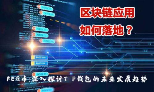 FEG币：深入探讨T P钱包的未来发展趋势