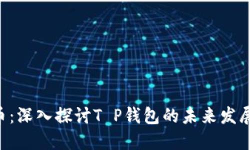 FEG币：深入探讨T P钱包的未来发展趋势