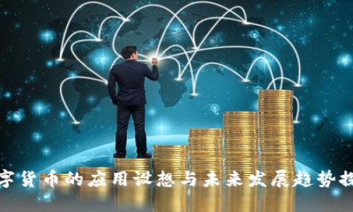 数字货币的应用设想与未来发展趋势探讨