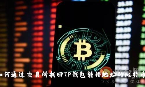 如何通过交易所找回TP钱包转错地址的比特币？