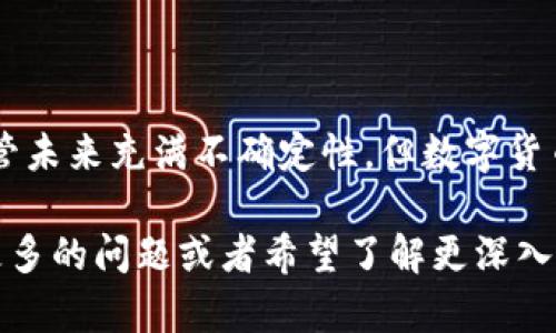 在数字货币的世界中，了解其组成部分是理解其运作的关键。虽然我无法直接提供图片，但我可以详细描述数字货币的组成部分，并为您提供有关这一主题的深入信息。

数字货币的定义
数字货币是以电子方式存在的货币，通常是在特定的网络上进行流通和交易。与传统货币不同，数字货币不依赖于中央银行或政府进行监管，而是通过去中心化的技术，例如区块链，来确保交易的安全和透明。

数字货币的组成部分
数字货币的组成部分可以多样化，主要包括以下几个关键方面：

h41. 区块链技术/h4
区块链是数字货币的基础技术，确保了交易的透明度与安全性。每一笔交易都会被记录在一个公开的账本上，任何人都可以查看，但无法篡改。这种去中心化的特性使得数字货币更加安全可靠。

h42. 钱包（Wallet）/h4
数字货币钱包是存储、接收和发送数字货币的工具。它可以是软件、硬件或纸质钱包。软件钱包常见于手机和电脑应用，而硬件钱包则是物理设备，提供更高的安全性，适合长期存储。

h43. 矿工与挖矿/h4
矿工是在区块链网络中验证和记录交易的人。他们通过解决复杂的数学难题来获得新发行的数字货币，这一过程称为挖矿。挖矿不仅是新货币发行的机制，也是维护网络安全的重要手段。

h44. 共识机制/h4
共识机制是区块链网络中各参与者就交易记录达成一致的方式，常见的有工作量证明（Proof of Work）和股份证明（Proof of Stake）。不同的共识机制会影响网络的安全性和效率。

数字货币的未来趋势
随着技术的不断发展，数字货币的未来也充满了希望与挑战。以下是一些可能的趋势：

h41. 增强的监管/h4
随着数字货币的普及，各国政府可能会加强对其监管。虽然这可能会导致一些投资者的担忧，但合理的监管可以提升市场的稳定性与信任度。

h42. 跨境支付的便利性/h4
数字货币因其低手续费和快速交易的优势，未来在国际贸易与跨境支付中可能会发挥更大的作用。企业有望利用数字货币来降低交易成本，提升交易效率。

h43. DeFi（去中心化金融）的发展/h4
去中心化金融正逐渐成为数字货币生态中不可或缺的一部分。通过智能合约，用户可以在没有传统金融中介的情况下进行借贷、交易、投资等活动，推动了金融服务的普及。

h44. CBDC（中央银行数字货币）的兴起/h4
越来越多的国家开始探索中央银行数字货币的可能性。相比于传统的数字货币，CBDC由国家发行，可能会在货币政策调控、支付系统效率等方面发挥重要作用。

常见问题

h4问题一：数字货币的缺点是什么？/h4
虽然数字货币有着诸多优点，但也存在一些不可忽视的缺点：
ul
  listrong价格波动大：/strong数字货币市场的价格波动非常剧烈，投资风险高。/li
  listrong安全隐患：/strong虽然基于区块链技术的交易相对安全，但黑客攻击、钱包丢失等问题仍然存在。/li
  listrong缺乏监管：/strong由于数字货币的去中心化特性，缺乏有效的监管机制，容易导致市场操纵和欺诈行为。/li
/ul

h4问题二：如何安全地投资数字货币？/h4
对于初次接触数字货币的投资者，确实要特别注意安全性。以下是一些建议：
ul
  listrong选择可靠的平台：/strong确保在信誉良好的交易所进行交易，避免低信誉的交易平台。/li
  listrong妥善保管私钥：/strong私钥是访问您数字货币的唯一方式，绝对不要将其泄露给他人。/li
  listrong分散投资：/strong不要将所有资金投入一种数字货币，合理分散投资，以降低风险。/li
/ul

综上所述，数字货币作为一种新兴的金融资产，其组成部分的理解不仅有助于投资者做出更明智的决策，也为整个金融市场的发展带来了新的机遇与挑战。尽管未来充满不确定性，但数字货币的潜力令人期待，我们应当理性看待其发展。真心觉得，学习与适应新技术是每个时代都不可或缺的生存之道，拥抱变化，才能在未来的挑战中立于不败之地。

希望这些信息对您理解数字货币的组成部分有所帮助，尽管无法提供直接的图片，但我相信文字描述也能让您更好地把握这个复杂而有趣的主题。如果您有更多的问题或者希望了解更深入的内容，请随时提问！