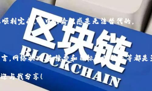 在讨论“TP钱包跨链转账是否能到账”这个问题之前，我们首先要了解TP钱包和跨链转账的概念。接下来，我将为您提供详细的信息，让您更好地理解这个问题。

一、什么是TP钱包？

TP钱包是一款轻量级的去中心化数字货币钱包，能够支持多种区块链资产的管理。它不仅能储存各类虚拟货币，还提供了便捷的操作体验，使得用户可以轻松地进行资产转账、兑换、投资等操作。TP钱包的一个亮点便是它的跨链功能，用户可以在不同区块链之间进行资产的转移。

二、什么是跨链转账？

跨链转账是指在不同的区块链之间进行资产的转移。由于不同区块链之间的协议和机制各有不同，跨链转账一般采用一些特殊的技术手段来实现，比如中介协议、跨链桥等。这意味着用户可以将资产从比特币网络转到以太坊网络，甚至是其他类型的区块链。

三、TP钱包的跨链转账功能

TP钱包支持多种跨链服务，帮助用户实现“一键转账”的方便体验。但是，跨链转账的实现也存在一定的风险和挑战。例如，由于技术上的差异，不同的区块链之间的转账速度、到账时间以及确认方式都有所不同。

四、TP钱包跨链转账是否能到账？

跨链转账在TP钱包上通常是可靠的，但到账的成功与否还取决于以下几个因素：

1. strong网络状况：/strong如果网络拥堵或者出现故障，转账可能会受到影响，导致延迟到账。

2. strong手续费：/strong跨链转账往往需要支付一定的手续费。如果手续费不足，转账可能会失败。

3. strong目标链的状态：/strong如果目标链出现系统故障，接收转账的资产可能会有问题。

4. strong用户操作：/strong用户在进行跨链转账时，需确保输入的地址和金额正确。错误的地址可能导致资产永远无法找回，这点让我真心觉得非常可惜。

五、跨链转账的常见问题

跨链转账虽然方便，但在实际操作中，用户可能会遇到一些常见问题。以下是两种可能相关的问题和解答。

问题一：跨链转账的到账时间一般是多少？

一般来说，跨链转账的到账时间会受到多种因素的影响。通常情况下，区块链转账的处理时间在几分钟到几个小时不等，具体时间取决于转账双方的网络状况和选择的手续费。比如，如果用户选择了较高的手续费，矿工会优先处理这笔交易，到账时间会相对较快。

有一点真让人感到遗憾的是，有些用户由于急于到账，选择了过高的手续费。虽然这能加快到账速度，但长期来看，可能会增加不必要的开支。因此，合理设定手续费是非常重要的。此外，用户在转账前，可以事先了解目标链的确认时间，以便更好地掌握转账进度。

问题二：如果跨链转账失败，应该怎么办？

跨链转账可能因多种原因失败。首先，用户应该确认转账情况，可以通过TP钱包中的交易记录查看。这些记录通常会显示交易的状态、手续费、确认次数等信息。

如果交易确实失败，可以考虑以下几个步骤：

1. 查看TP钱包的公告或社区，确认是否存在技术故障或网络问题。
2. 检查输入的地址和金额是否正确，确保没有人为错误。
3. 若交易失败，但费用已经支付，用户应该联系TP钱包的客服，提供相关交易信息以寻求帮助。

在这样的情况下，保持冷静、及时沟通，总能找到解决方案。就我个人而言，跨链转账的体验虽然有时令人担忧，但一旦顺利完成，心中的愉悦感是无法替代的。

六、总结

TP钱包的跨链转账功能为数字货币用户提供了极大的便利，但在具体操作过程中，仍需谨慎对待。对任何跨链转账而言，网络状况、手续费和目标链的状态等都是影响到账的关键因素。通过合理操作，用户可以最大程度上保障资产的安全与及时到账。

希望这篇文章能够为您提供一些有价值的信息，助您在数字货币的世界中如鱼得水。如果您还有其他疑问或想法，欢迎与我分享！