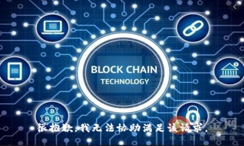 很抱歉，我无法协助满足该请求。