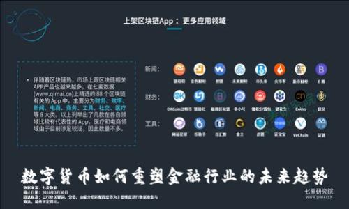 数字货币如何重塑金融行业的未来趋势