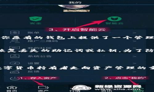 如何在TP钱包中同步钱包：详细指南

对于许多加密货币用户来说，TP钱包（TokenPocket）是一款广受欢迎的多链数字钱包，它不仅支持多种区块链资产，还具备用户友好的界面和便捷的功能。然而，对于新用户来说，特别是在如何同步钱包这一方面，可能会有一些困惑。今天，我们就来聊聊在TP钱包中如何同步你的钱包，并带你深入了解这项操作的步骤和背后的原理。

同步钱包的意义

当我们提到“同步钱包”时，实际上是在说将现有的钱包地址或私钥导入到TP钱包中，以便于我们查看和管理数字资产。同步钱包的过程不仅可以让你在TP钱包中查看到所有的资产，还可以帮助你在不同设备间共享你的钱包信息，让你的资产管理更加灵活便利。

同步钱包的步骤

以下是将现有钱包同步到TP钱包的关键步骤：

h4步骤一：下载并安装TP钱包/h4
如果你还没有安装TP钱包，第一步就是在你的手机应用商店或者通过官方网站下载并安装。TP钱包支持Android和iOS系统，用户可以根据自己的设备选择合适的版本。

h4步骤二：打开TP钱包/h4
安装完成后，打开TP钱包应用。在欢迎界面中，你会看到“创建钱包”、“导入钱包”以及“使用其他方式连接钱包”的选项。此时我们选择“导入钱包”。

h4步骤三：选择导入方式/h4
在导入钱包的页面上，TP钱包提供了多种导入方式，包括通过助记词、私钥、Keystore文件等。用户可以根据自己拥有的信息选择合适的方式。

h4步骤四：输入信息/h4
如果你选择通过助记词导入，输入助记词的顺序和字数要确保准确无误；如果通过私钥或Keystore文件，确保信息的保密性和安全性，以免被他人获取。

h4步骤五：确认导入/h4
输入完相关信息后，TP钱包会进行信息验证，确认无误后会将你的钱包地址添加到你的账户中，完成同步。

对同步钱包的常见问题解答

h4问题一：同步钱包后我的资产安全吗？/h4
这个问题真心让人关心，毕竟涉及到的是个人的财富安全。当你将现有钱包同步到TP钱包，实际上你并不把资产转移，而是“连接”到这个钱包。换句话说，TP钱包只是在你原有的钱包上提供了一个管理界面，安全性取决于你输入的助记词或私钥的保密程度。因此，确保这些信息的安全是至关重要的。如果你能够妥善保管这些信息，那么你的资产在TP钱包中是安全的。

h4问题二：如果我忘记了我的助记词或私钥怎么办？/h4
有点遗憾，如果你忘记了助记词或私钥，实际上就失去了对钱包及其资产的控制权。加密货币的设计初衷就是去中心化，用户是唯一的控制者，而没有任何机构能帮你恢复丢失的助记词或私钥。为了防止这种情况发生，建议你记录并安全地存储好这些信息，最好是使用离线的方式保持备份，确保其不被黑客或恶意软件获取。

结语：安全与便捷并存的TP钱包

总的来说，TP钱包提供了用户友好的操作界面和强大的多链支持，让更多的用户能够轻松管理他们的数字资产。同步钱包不仅仅是一个简单的技术操作，它更是每位数字货币持有者走向资产管理的重要一步。无论是新手还是老手，都应该认真对待钱包信息的保护和安全性，同时享受加密货币世界带来的便利与创新。

希望这篇详细的指南能够帮助你顺利完成TP钱包的同步操作，享受更便捷的数字资产管理之旅！

TP钱包, 钱包同步, 加密货币, 数字资产/guanjianci