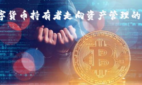 如何在TP钱包中同步钱包：详细指南

对于许多加密货币用户来说，TP钱包（TokenPocket）是一款广受欢迎的多链数字钱包，它不仅支持多种区块链资产，还具备用户友好的界面和便捷的功能。然而，对于新用户来说，特别是在如何同步钱包这一方面，可能会有一些困惑。今天，我们就来聊聊在TP钱包中如何同步你的钱包，并带你深入了解这项操作的步骤和背后的原理。

同步钱包的意义

当我们提到“同步钱包”时，实际上是在说将现有的钱包地址或私钥导入到TP钱包中，以便于我们查看和管理数字资产。同步钱包的过程不仅可以让你在TP钱包中查看到所有的资产，还可以帮助你在不同设备间共享你的钱包信息，让你的资产管理更加灵活便利。

同步钱包的步骤

以下是将现有钱包同步到TP钱包的关键步骤：

h4步骤一：下载并安装TP钱包/h4
如果你还没有安装TP钱包，第一步就是在你的手机应用商店或者通过官方网站下载并安装。TP钱包支持Android和iOS系统，用户可以根据自己的设备选择合适的版本。

h4步骤二：打开TP钱包/h4
安装完成后，打开TP钱包应用。在欢迎界面中，你会看到“创建钱包”、“导入钱包”以及“使用其他方式连接钱包”的选项。此时我们选择“导入钱包”。

h4步骤三：选择导入方式/h4
在导入钱包的页面上，TP钱包提供了多种导入方式，包括通过助记词、私钥、Keystore文件等。用户可以根据自己拥有的信息选择合适的方式。

h4步骤四：输入信息/h4
如果你选择通过助记词导入，输入助记词的顺序和字数要确保准确无误；如果通过私钥或Keystore文件，确保信息的保密性和安全性，以免被他人获取。

h4步骤五：确认导入/h4
输入完相关信息后，TP钱包会进行信息验证，确认无误后会将你的钱包地址添加到你的账户中，完成同步。

对同步钱包的常见问题解答

h4问题一：同步钱包后我的资产安全吗？/h4
这个问题真心让人关心，毕竟涉及到的是个人的财富安全。当你将现有钱包同步到TP钱包，实际上你并不把资产转移，而是“连接”到这个钱包。换句话说，TP钱包只是在你原有的钱包上提供了一个管理界面，安全性取决于你输入的助记词或私钥的保密程度。因此，确保这些信息的安全是至关重要的。如果你能够妥善保管这些信息，那么你的资产在TP钱包中是安全的。

h4问题二：如果我忘记了我的助记词或私钥怎么办？/h4
有点遗憾，如果你忘记了助记词或私钥，实际上就失去了对钱包及其资产的控制权。加密货币的设计初衷就是去中心化，用户是唯一的控制者，而没有任何机构能帮你恢复丢失的助记词或私钥。为了防止这种情况发生，建议你记录并安全地存储好这些信息，最好是使用离线的方式保持备份，确保其不被黑客或恶意软件获取。

结语：安全与便捷并存的TP钱包

总的来说，TP钱包提供了用户友好的操作界面和强大的多链支持，让更多的用户能够轻松管理他们的数字资产。同步钱包不仅仅是一个简单的技术操作，它更是每位数字货币持有者走向资产管理的重要一步。无论是新手还是老手，都应该认真对待钱包信息的保护和安全性，同时享受加密货币世界带来的便利与创新。

希望这篇详细的指南能够帮助你顺利完成TP钱包的同步操作，享受更便捷的数字资产管理之旅！

TP钱包, 钱包同步, 加密货币, 数字资产/guanjianci