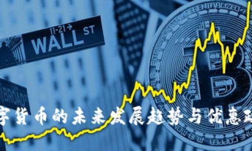 广东省数字货币的未来发展趋势与优惠政策大揭秘