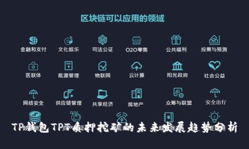 TP钱包TPT质押挖矿的未来发展趋势分析