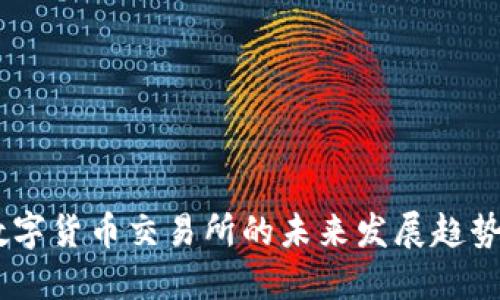 BTCC数字货币交易所的未来发展趋势与预测