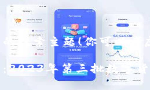 这是一个常见的搜索主题！你可以考虑以下

未来数字经济：2023年第三批数字货币的趋势分析