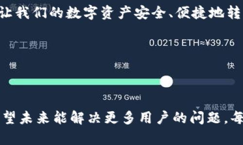 TP钱包交易一直打包中？揭秘背后的原因与解决方案

在区块链技术迅猛发展的今天，钱包的使用已经成为大众生活的重要一部分。而TP钱包作为一种热门的数字资产钱包，无论是在交易速度还是安全性上，都备受用户青睐。但是，近期不少用户却反映，在使用TP钱包进行交易时，会出现“交易一直打包中”的问题。这到底是怎么一回事呢？接下来，我们将详细探讨这个问题的背后原因以及相关解决方案。

TP钱包, 区块链, 数字资产, 交易问题/guanjianci

一、为什么会出现“交易一直打包中”现象？

所谓“交易一直打包中”，其实是指你的交易请求已经发送到区块链网络，但尚未在区块上确认。区块链网络是一个去中心化的分布式网络，交易的确认和打包由网络中的矿工负责。当交易量大于网络处理能力时，交易确认时间就会相应延长。

具体来说，造成这一现象的原因主要有以下几点：

ul
    li网络拥堵：在使用TP钱包进行交易时，如果网络上有大量的交易请求，类似于高峰期交通拥堵，系统处理速度自然就会下降。这里的“交易量”不仅包括TP钱包的交易，还包括所有在同一网络上的交易。/li
    li交易手续费设置过低：在区块链中，交易手续费也是影响交易打包速度的重要因素。如果用户设定的手续费低于当前网络的平均手续费，矿工可能会优先处理高手续费的交易，从而导致你的交易长时间处于待处理状态。/li
    li钱包或应用问题：有时候钱包本身也可能出现一些技术问题，比如缓存损坏、软件漏洞等，这些都会影响交易的正常处理。/li
    li网络问题：不仅是区块链网络的拥堵，用户自身的网络状况也可能影响交易的发送和接收。网络延迟可能导致交易状态更新的延迟。/li
/ul

二、如何解决“交易一直打包中”问题？

针对上述几个可能原因，用户可以采取以下几种解决方案：

ul
    li提高交易手续费：在进行交易时，尽量设定一个相对较高的手续费。这可以增加被矿工优先处理的可能性，确保交易能够尽快得到打包确认。/li
    li查看网络状况：在进行大额交易之前，可以提前查看区块链网络的当前交易状态。如果网络拥堵，可以考虑稍后再进行交易，避开高峰期。/li
    li等待：在大多数情况下，如果你的交易一直处于待处理状态，可以选择耐心等待。一般来说，交易最终会在一段时间后被确认，只是在繁忙时段可能会延迟。/li
    li清除钱包缓存：如果怀疑是钱包问题，可以尝试清除应用的缓存或重启钱包，有时这能解决部分问题。/li
    li联系客服：如上述方法无效，建议联系TP钱包的客服，寻求专业帮助。他们能够提供更加详细的解决方案，帮助用户妥善处理问题。/li
/ul

三、可能相关的疑问与解答

h4问题一：我可以取消正在进行的交易吗？/h4

这是一个非常实用的问题！如果你的交易处于待处理状态，你可能会想要取消它。虽然在某些条件下，确实是可以取消交易的，但并不是所有的交易都可以容易地取消。

在大多数情况下，如果你在交易未被确认的状态下想取消，可以尝试以下方法：

ul
    li发送一笔高手续费的“冲突交易”：在用户的交易还没有被确认时，你可以发送一笔相同金额、但手续费更高的交易来“覆盖”原有交易。通过这种方式，网络将会优先处理手续费更高的交易，从而达到取消的目的。但需注意，这种方法并不一定总是有效，取决于网络的具体状态。/li
    li联系客服：如果你不确定如何操作，最安全的方式还是联系TP钱包的客服，询问是否可以取消交易以及具体操作步骤。/li
/ul

h4问题二：在高峰期我该如何处理TP钱包的交易？/h4

高峰期确实是所有区块链用户非常烦恼的问题。有点遗憾的是，不能完全避免。但我们可以采取一些措施来更好地应对这种情况。

建议在高峰期办理交易时，最好提前检查网络状态，并尽量选择较高的交易手续费。大多数情况下，如果手续费设置在网络的平均水平以上，交易确认的时效性会有显著提高。此外，尝试选择在非高峰时段进行交易，通常会更加顺利。

总之，TP钱包因用户体验良好而受到广泛欢迎，但在使用中遇到“交易一直打包中”的问题，也不必过于焦虑。通过合适的手段与积极的态度，我们总能找到解决方案，让我们的数字资产安全、便捷地转移和管理。 

在未来，我们也期待区块链技术的持续进步，希望能在不久的将来看到更快的交易确认速度与更加完善的钱包服务系统！

四、总结

通过以上的内容，我们可以清楚地了解到“交易一直打包中”这一问题的多种成因及相应的解决方法。作为数字资产的重要管理工具，TP钱包依旧在不断用户体验，期望未来能解决更多用户的问题。每个在区块链世界中前行的投资者，都应该保持耐心和警觉，及时掌握信息，以保障自己的资产安全。希望每一位用户在使用TP钱包时，能够拥有更加流畅的交易体验！