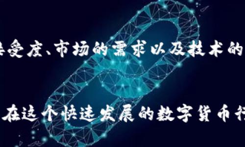 关于“为什么TP钱包没ETC单链了”的问题，以下是详细的解析。

什么是TP钱包？
TP钱包，全名Trust Wallet，是一个非托管的数字货币钱包，被广泛使用在区块链世界中。用户可以通过TP钱包安全地存储、管理和交易不同的加密货币。它支持的数字货币种类繁多，从以太坊（ETH）到比特币（BTC）等主流币种都有涵盖。

ETC链的背景
以太经典（Ethereum Classic，ETC）是一种区块链平台，是以太坊（Ethereum）分裂出来的。它与以太坊具有相似的技术基础，但在社区治理、开发方向等方面则存在明显的分歧。ETC支持智能合约，吸引了一部分开发者和投资者的关注。

ETC单链的重要性
ETC单链的存在对使用TP钱包的用户极其重要，因为它允许用户轻松地管理和交易ETC。这不仅仅是资产管理的问题，更涉及到用户的资产安全和流动性。

为什么TP钱包中没有ETC单链了？
首先，这可能与ETC网络的安全性和稳定性有关。近年来，ETC链上曾经遭遇过几次51%攻击，导致网络安全性受到质疑。这种情况下，许多钱包服务商将暂停对ETC的支持，以保护用户的资产。其次，TP钱包的开发团队可能在重新评估各个链的支持策略，优先考虑更受支持、更有潜力的区块链。此外，用户的需求变化也是一个重要因素。如果ETC在用户中的交易量逐渐减少，TP钱包可能会根据需求变化来决定是否继续支持ETC。

用户的反应
对于很多曾经依赖TP钱包管理ETC的用户来说，这无疑是一个不小的打击。真心觉得，能够在一个安全的环境中管理自己的资产是非常重要的，尤其是在数字货币市场这样波动较大的领域。用户们在社交媒体上表达了对TP钱包决定的不满和困惑，甚至有些用户在寻找替代性的钱包解决方案。

未来发展趋势
尽管目前TP钱包没有ETC单链的支持，但这并不代表ETC未来没有机会。首先，ETC社区正在努力改善网络安全性和生态建设，提升自身的竞争力。其次，其他钱包服务商可能会继续支持ETC，用户可以在选择钱包时保持灵活性与多样性。最后，随着区块链技术的不断发展，TP钱包的策略和选择也有可能随着市场变化而调整。

可能相关问题1：怎样选择一个安全可靠的钱包？
选择安全可靠的钱包是每个数字货币用户的首要任务。首先，用户应该选择那些拥有良好口碑和广泛使用的电子钱包。其次，一定要关注钱包的安全措施，如私钥管理、二次验证等。从用户体验来看，有些钱包在转换速度、手续费的透明度以及用户支持响应方面也表现良好。投资者可以着重查看那些社区活跃、用户评论较好的钱包服务，确保资产的安全性。

可能相关问题2：ETC未来的发展会如何？
未来，ETC的发展依然充满变数。尽管曾遭遇安全问题，但其也有可能通过技术迭代、更新来恢复用户信心。更多的去中心化应用以及智能合约的开发可能会吸引更多的开发者进入ETC生态。用户的接受度、市场的需求以及技术的不断迭代都是影响ETC未来走向的重要因素，真心觉得，我们应该保持关注，及时调整投资策略。

小结
总的来说，TP钱包没有ETC单链的原因涉及多方面因素，包括安全性、用户需求变化及市场动态等。虽然这对部分用户来说是一个遗憾，但随着区块链技术的不断演进，相信未来会有更多机会和选择。在这个快速发展的数字货币行业，保持信息更新和灵活应对将是每个投资者的重要策略。