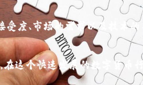 关于“为什么TP钱包没ETC单链了”的问题，以下是详细的解析。

什么是TP钱包？
TP钱包，全名Trust Wallet，是一个非托管的数字货币钱包，被广泛使用在区块链世界中。用户可以通过TP钱包安全地存储、管理和交易不同的加密货币。它支持的数字货币种类繁多，从以太坊（ETH）到比特币（BTC）等主流币种都有涵盖。

ETC链的背景
以太经典（Ethereum Classic，ETC）是一种区块链平台，是以太坊（Ethereum）分裂出来的。它与以太坊具有相似的技术基础，但在社区治理、开发方向等方面则存在明显的分歧。ETC支持智能合约，吸引了一部分开发者和投资者的关注。

ETC单链的重要性
ETC单链的存在对使用TP钱包的用户极其重要，因为它允许用户轻松地管理和交易ETC。这不仅仅是资产管理的问题，更涉及到用户的资产安全和流动性。

为什么TP钱包中没有ETC单链了？
首先，这可能与ETC网络的安全性和稳定性有关。近年来，ETC链上曾经遭遇过几次51%攻击，导致网络安全性受到质疑。这种情况下，许多钱包服务商将暂停对ETC的支持，以保护用户的资产。其次，TP钱包的开发团队可能在重新评估各个链的支持策略，优先考虑更受支持、更有潜力的区块链。此外，用户的需求变化也是一个重要因素。如果ETC在用户中的交易量逐渐减少，TP钱包可能会根据需求变化来决定是否继续支持ETC。

用户的反应
对于很多曾经依赖TP钱包管理ETC的用户来说，这无疑是一个不小的打击。真心觉得，能够在一个安全的环境中管理自己的资产是非常重要的，尤其是在数字货币市场这样波动较大的领域。用户们在社交媒体上表达了对TP钱包决定的不满和困惑，甚至有些用户在寻找替代性的钱包解决方案。

未来发展趋势
尽管目前TP钱包没有ETC单链的支持，但这并不代表ETC未来没有机会。首先，ETC社区正在努力改善网络安全性和生态建设，提升自身的竞争力。其次，其他钱包服务商可能会继续支持ETC，用户可以在选择钱包时保持灵活性与多样性。最后，随着区块链技术的不断发展，TP钱包的策略和选择也有可能随着市场变化而调整。

可能相关问题1：怎样选择一个安全可靠的钱包？
选择安全可靠的钱包是每个数字货币用户的首要任务。首先，用户应该选择那些拥有良好口碑和广泛使用的电子钱包。其次，一定要关注钱包的安全措施，如私钥管理、二次验证等。从用户体验来看，有些钱包在转换速度、手续费的透明度以及用户支持响应方面也表现良好。投资者可以着重查看那些社区活跃、用户评论较好的钱包服务，确保资产的安全性。

可能相关问题2：ETC未来的发展会如何？
未来，ETC的发展依然充满变数。尽管曾遭遇安全问题，但其也有可能通过技术迭代、更新来恢复用户信心。更多的去中心化应用以及智能合约的开发可能会吸引更多的开发者进入ETC生态。用户的接受度、市场的需求以及技术的不断迭代都是影响ETC未来走向的重要因素，真心觉得，我们应该保持关注，及时调整投资策略。

小结
总的来说，TP钱包没有ETC单链的原因涉及多方面因素，包括安全性、用户需求变化及市场动态等。虽然这对部分用户来说是一个遗憾，但随着区块链技术的不断演进，相信未来会有更多机会和选择。在这个快速发展的数字货币行业，保持信息更新和灵活应对将是每个投资者的重要策略。