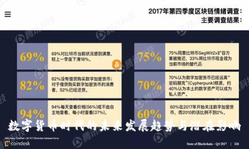 数字货币时代的未来发展趋势与潜在影响